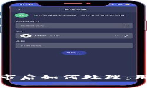 数字货币退市后如何处理：用户应对指南