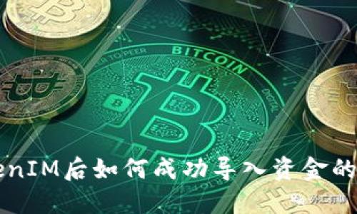 升级TokenIM后如何成功导入资金的完整指南