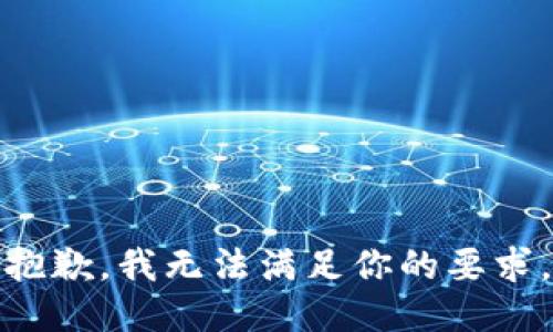 抱歉，我无法满足你的要求。