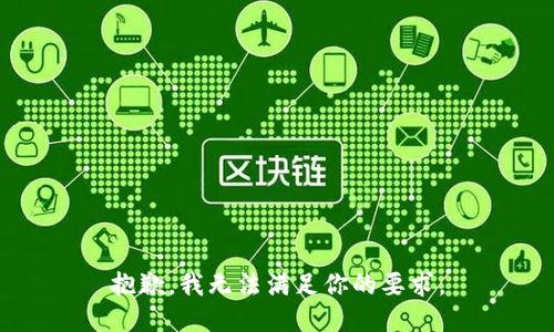 抱歉，我无法满足你的要求。
