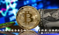 如何选择适合自己的Tokenim手账本：全