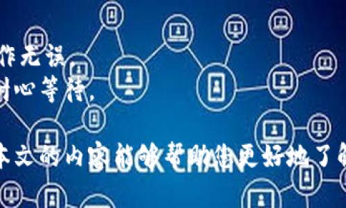   如何创建冰币钱包：完整指南 / 
 guanjianci 冰币，钱包创建，虚拟货币，区块链 /guanjianci 

在虚拟货币日益盛行的今天，冰币作为一种新兴的数字资产，吸引了越来越多的投资者和爱好者。创建一个安全、实用的冰币钱包是每位用户踏入这一领域的第一步。本文将为您详细介绍如何创建冰币钱包的过程，以及相关的安全注意事项、钱包类型的比较、使用技巧、常见问题等内容，确保您在使用冰币的过程中，能够顺畅无忧。

一、什么是冰币钱包？
冰币钱包是存储和管理冰币的一种数字工具。与传统的钱包不同，它并不存储实体货币，而是存储虚拟货币的密钥，使得用户能够安全地进行币的交易与管理。根据需要，冰币钱包可以分为多种类型，包括硬件钱包、软件钱包和在线钱包，各自具有不同的优缺点。

二、冰币钱包的类型
在创建冰币钱包之前，了解不同类型钱包的特点至关重要。

h41. 硬件钱包/h4
硬件钱包是专为存储加密货币设计的设备，它能够将用户的私钥离线存储。相比其他类型，硬件钱包更为安全，因为黑客无法通过网络入侵硬件设备。常见的硬件钱包品牌有Ledger和Trezor。

h42. 软件钱包/h4
软件钱包是安装在电脑或手机上的应用程序，用户易于使用，并且可以随时访问。通常，软件钱包的安全性低于硬件钱包。如果设备被攻击，可能导致私钥泄露。软件钱包又可以分为桌面钱包和移动钱包。

h43. 在线钱包/h4
在线钱包是托管在第三方服务器上的钱包，用户只需通过网络浏览器进行访问和管理。在线钱包方便快捷，但由于私钥存储在网络上，安全风险相对较高。

三、如何创建冰币钱包
创建冰币钱包的过程取决于您选择的钱包类型。以下是创建这三种类型的钱包的步骤：

h41. 创建硬件钱包/h4
(1) 选择品牌：首先，您需要选择一个信誉良好的硬件钱包品牌，并购买设备。
(2) 安装软件：收到设备后，根据品牌提供的指南安装相应的软件。
(3) 设置钱包：您根据显示的指示步骤创建一个安全的PIN码，并备份恢复种子短语。这一步骤至关重要，因为恢复种子短语是找回钱包的唯一方法。
(4) 充值帐户：通过转账或购买冰币，将冰币转入您的硬件钱包中。

h42. 创建软件钱包/h4
(1) 下载软件：根据您选择的软件钱包，在官方网站上下载对应的应用程序。
(2) 安装软件：按照指示完成安装，并启动应用程序。
(3) 创建新钱包：点击“创建新钱包”选项。您会被要求设置密码，并备份恢复短语。
(4) 管理资金：设置完成后，您可以通过软件钱包管理冰币资产，进行充值或转账。

h43. 创建在线钱包/h4
(1) 选择网站：选择一个可靠的在线钱包服务平台，用于创建您的冰币钱包。
(2) 注册帐户：填写所需的账户信息并设置密码。确保使用强密码，以保护您的帐户。
(3) 验证身份：有些在线钱包需要进行身份验证，以确保安全性。按照提示进行身份确认。
(4) 使用钱包：注册成功后，您可以使用在线钱包进行冰币的存储和交易。

四、创建冰币钱包的注意事项
创建冰币钱包时，确保遵循以下安全性准则，以减少数字资产丢失的风险：

h41. 备份和保护恢复种子短语/h4
恢复种子短语是您访问钱包和资产的唯一方式。确保将其安全地记录下来，最好保存在离线的环境中，避免数字化存储。

h42. 使用强密码/h4
在创建钱包时，设置一个强密码，包含数字、字母和符号，避免使用容易猜测的密码。

h43. 及时更新软件/h4
无论是硬件钱包还是软件钱包，及时更新软件至关重要，以防安全漏洞被利用。

h44. 分散风险/h4
为了降低风险，将资产分散存储在不同钱包中，不要将所有资金集中在一个地方。

h45. 小心网络钓鱼/h4
在访问钱包或进行交易时，注意钓鱼网站和假冒链接，确保您访问的是官方网站。

五、常见问题解答
在使用冰币钱包的过程中，您可能会遇到以下一些问题，以下是逐个问题的详细讲解：

h41. 冰币钱包的安全性如何？/h4
冰币钱包的安全性与您选择的钱包类型、管理方式有关。硬件钱包通常被认为是最安全的选择，它可以将私钥保存在离线状态，避免网络攻击。
软件钱包的安全性相对较低，因为它们通常连接到互联网，黑客可能会通过恶意软件窃取私人密钥。建议使用较为知名的软件钱包，并定期备份数据。
在线钱包虽然便利，但风险较大，因为私钥存储在第三方服务器上，若平台遭遇安全问题，会导致资产损失。因此，当选择在线钱包时，要确保该平台的信誉度和用户评价。

h42. 如何恢复丢失的冰币钱包？/h4
恢复丢失的冰币钱包主要依赖于您在创建钱包时备份的恢复种子短语或密钥。对于硬件钱包，您只需使用恢复种子短语在新的硬件设备上重新导入账户；软件钱包和在线钱包也是类似操作，输入恢复短语后，可以恢复您的账户访问权限。
如果没有备份恢复种子短语或密钥，找回钱包几乎是不可能的。因此，请务必重视备份与安全管理。

h43. 冰币钱包可以转账到其他虚拟资产钱包吗？/h4
冰币钱包是支持代币的存储和转账的工具，但为了确保转账成功，必须确保目标地址能够接受冰币。例如，如果您想将冰币转账至支持ERC-20代币的钱包，可以直接进行转账。但如果转账至不兼容地址，可能导致资产永久丢失。
在进行转账前，建议核实转账地址的正确性，以免操作失误。

h44. 冰币钱包的手续费是怎样计算的？/h4
冰币钱包的手续费通常取决于网络拥堵情况及用户选择的交易费用。一般来说，越高的费用能使您的交易更快地确认，越低的费用可能导致交易延迟。用户可以在发起交易时选择手续费，具体费用通常会在各大钱包平台显示。
请注意，根据网络需求，手续费会有所波动，建议在高峰期准备相对较高的手续费。

h45. 怎样进行冰币的充值和提现？/h4
充值冰币的过程较为简单，您只需复制冰币钱包的接收地址，并在交易所或其他用户处进行转账。通常大部分平台提供详细的充值指南，确保您的操作无误。
提现方面，您需要在钱包中选择提现功能，输入目标地址以及提现金额，确认后提交请求。根据钱包及收款平台的不同，提现所需时间有所差异，必须耐心等待。

总结来说，创建和管理冰币钱包并不是件复杂的事。只要您按照上述步骤进行，并遵循安全注意事项，您便可以安全、轻松地管理您的冰币资产。希望本文的内容能够帮助您更好地了解冰币钱包，并体验到虚拟货币的魅力。
