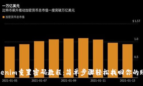 Tokenim重置密码教程:简单步骤轻松找回你的账号