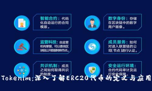 Tokenim:深入了解ERC20代币的定义与应用