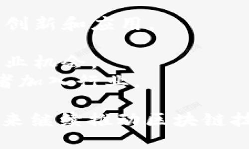   深入解析Tokenim节点调用与其应用场景 / 
 guanjianci Tokenim, 节点调用, 区块链, API /guanjianci 


在当今的区块链环境中，Tokenim为开发者和企业提供了一种强大的工具，以便于快速构建和管理区块链应用程序。节点调用是Tokenim平台中的核心功能之一，它允许开发者通过API与区块链进行交互。本文将深入探讨Tokenim节点调用的机制、其应用场景以及常见问题。


什么是Tokenim节点调用？

Tokenim节点调用是指通过Tokenim提供的API接口，向区块链节点发送请求，以执行特定操作，如查询数据、发送交易或获取区块信息。Tokenim的节点调用功能旨在简化区块链开发，使得开发者能够快速集成区块链功能到其应用中。


节点调用可以被视为区块链与外部世界之间的桥梁。通过API，开发者可以利用区块链的优势，如去中心化、透明性和不可篡改性，而无需深入了解区块链的底层技术实现。这种高层次的抽象有助于吸引更多的开发者，尤其是那些没有区块链开发经验的人。


Tokenim节点调用的工作原理

Tokenim的节点调用过程一般涉及以下几个步骤：首先，开发者在Tokenim平台上注册并获得API密钥。然后，开发者使用该密钥通过HTTP请求调用Tokenim的API。在请求中，开发者可以指定操作类型（如查询、交易等）、输入参数及其它必要信息。Tokenim的节点接收到请求后，会处理请求并返回相应的结果。


在处理请求时，Tokenim会与底层的区块链网络进行通信。这可能涉及多个步骤，例如验证请求的合法性、执行智能合约、更新区块链状态等。最后，Tokenim将结果返回给开发者，开发者可以根据返回的数据进行后续操作。这种请求-响应的方式使得节点调用变得简单明了。


Tokenim节点调用的应用场景

Tokenim节点调用的应用场景广泛，以下列举了几个典型的用途：
1. **去中心化应用（DApps）开发**：开发者可以通过Tokenim的节点调用轻松构建去中心化应用，比如去中心化交易所、数字身份系统等。
2. **数据查询与分析**：企业可以使用Tokenim节点调用来查询区块链上的交易数据，进行数据分析，帮助自己做出更明智的决策。
3. **资产管理**：Tokenim允许用户通过节点调用管理数字资产，例如创建、转移或销毁代币。
4. **智能合约操作**：开发者可以调用智能合约的API，实现业务逻辑的自动执行，如资金托管等。
5. **用户交互**：通过节点调用，开发者可以构建用户界面，让用户通过图形界面与区块链互动，完成交易等操作。

在以上场景中，Tokenim的节点调用提高了开发效率，降低了技术门槛，促进了区块链技术的普及与应用。


使用Tokenim节点调用的优势

使用Tokenim的节点调用有诸多优势，以下是一些主要的好处：
1. **简化了区块链开发**：通过提供高层次的API，Tokenim允许开发者快速上手，不需要深入学习区块链的底层原理。
2. **高效的资源管理**：Tokenim节点调用会在后台处理复杂的区块链事务，开发者只需关注业务逻辑和用户体验。
3. **安全性**：Tokenim在节点调用中实现了多重安全措施，如API密钥验证、请求签名等，保障用户的资产安全。
4. **良好的社区支持**：Tokenim背后有活跃的开发者社区，提供丰富的文档与技术支持，帮助开发者解决问题。
5. **灵活的扩展性**：Tokenim的API设计允许开发者根据需求定制功能，适应不同业务场景的需求。

综上所述，Tokenim的节点调用功能不仅能大大降低进入区块链开发的门槛，还能为企业和开发者提供强有力的支持，有助于推动区块链技术的不断普及与发展。


常见问题解答

1. 如何开始使用Tokenim节点调用？

开始使用Tokenim节点调用的第一步是注册账号并申请API密钥。这个过程一般包括几个简单的步骤：
1. **注册账号**：访问Tokenim官网，点击注册，填写必要的信息并完成邮箱验证。
2. **申请API密钥**：登录账户后，进入API管理界面，申请新的API密钥。确保妥善保管该密钥，因为它是你访问Tokenim节点调用的身份认证。
3. **阅读开发文档**：在开始开发之前，建议细读Tokenim的API文档，了解各个接口的功能、参数、返回值等关键信息。
4. **环境准备**：根据你的开发需求，设置合适的开发环境。可以使用各种编程语言和框架，如JavaScript、Python、Java等进行开发。
5. **示例代码**：Tokenim通常会提供一些示例代码，帮助开发者理解如何调用API。可以从中学习到基本的调用方法和整体架构逻辑。


6. **尝试测试**：在开发过程中可以先使用Tokenim提供的测试环境进行实验，确保你的代码在主网发布之前能够正常运行。Tokenim的测试环境可以让你安全地进行多次试错，不会影响到真实的用户数据与资产。

一旦都准备妥当，你就可以通过代码实现使用Tokenim节点调用，进行区块链交互了。这包括查询余额、发送交易、调用智能合约等。随着不断的实践，你将能够熟练掌握Tokenim节点调用的使用技巧。


2. Tokenim节点调用的费用如何计算？

使用Tokenim节点调用会产生一定的费用，这些费用主要包括以下几种情况：
1. **API调用费用**：Tokenim对每个API调用收取一定的费用。这个费用通常与调用类型、频率以及数据量相关。对于大部分基本的查询和操作，费用较低，但复杂的智能合约交互可能会产生较高的费用。
2. **区块链交易费用**：除了Tokenim的调用费用外，所有与区块链直接交互的操作，如发送交易、执行智能合约等，都会产生区块链网络的手续费（通常称为“Gas费”）。这个费用根据网络的拥堵情况而变化。
3. **订阅计划**：Tokenim可能会不同的套餐，根据使用量和服务内容提供不同的收费计划。在选择合适的套餐时，企业和开发者需要根据自身的开发需求和预算进行评估。

建议在使用Tokenim的过程中，定期检查费用明细，以便控制成本。Tokenim通常会在用户的账户中提供详细的费用记录，便于跟踪和分析。


3. 如何处理Tokenim节点调用中的错误？

在使用Tokenim节点调用时，开发者可能会遇到各种错误。在处理这些错误时，可以遵循以下的一些步骤：
1. **阅读错误信息**：Tokenim会返回详细的错误信息，包括错误码和错误描述。首先要仔细阅读这些信息，帮助自己快速定位问题所在。
2. **检查输入参数**：很多错误由不正确的输入参数引起，比如缺少必填参数、参数格式不正确等。在每次调用API前，确保所有的输入参数都符合Tokenim的要求。
3. **查看文档与示例**：Tokenim的API文档中一般都会有常见错误的解决方案，参考这些资料能够迅速帮助你找到修复方法。
4. **调试与日志记录**：设置调试模式，并记录请求与响应的详细信息，找出错误的发生阶段。可以帮助开发者有效地追踪问题。
5. **寻求社区或技术支持**：如果在处理错误时遇到困难，可以向Tokenim的开发者社区寻求帮助，或直接提交技术支持请求。在阐述问题时，尽量提供详细的上下文信息。


4. TokenimAPI的安全性如何保障？

Tokenim在API设计时高度注重安全性，采用了多种安全措施来保障用户的数据与资产安全，以下是一些主要的安全措施：
1. **API密钥管理**：所有的API调用都需要使用API密钥进行身份验证。Tokenim会对密钥进行加密存储，并建议用户定期更换密钥。
2. **请求签名**：每个API请求都可以使用数字签名功能进行签名，确保请求未被篡改，增加安全性。
3. **访问控制**：Tokenim允许用户设置权限，控制不同API接口的访问，可以有效避免未授权访问。
4. **SSL加密传输**：Tokenim在客户端和服务器之间实施HTTPS安全协议，加强数据传输过程中的加密，防止数据在传输过程中被窃取。
5. **监控与检测**：Tokenim系统会监控API调用情况，发现异常活动及时提醒用户，增强了系统的安全性。

因此，Tokenim为用户提供了一个安全可靠的节点调用环境，令开发者可以放心地进行区块链应用的开发。


5. Tokenim的未来发展方向

Tokenim作为一项新兴的区块链技术平台，未来有许多的发展方向可以探索。以下是一些可能的未来走向：
1. **多链支持**：随着不同区块链网络的崛起，Tokenim可以扩展其产品，支持更多的公链和私链，以吸引更广泛的用户群体。
2. **智能合约生态系统建设**：Tokenim可以借此机会打造一个健康的智能合约市场，允许开发者创建、共享和交易智能合约，以此促进技术的创新和应用。
3. **增强区块链分析工具**：改变目前的常规数据交互模式，进一步开发区块链数据的分析和营销工具，帮助企业更好的理解用户与市场。
4. **合作与整合**：Tokenim可以寻求与其他区块链项目合作，形成生态共荣，构建更为强大的区块链应用框架，同时引入更多的政策支持和商业机会。
5. **教育与培训**：区块链技术还处于快速发展的阶段, Tokenim可以加强对开发者的培训与教育，提升整体行业技术素养，吸引更多的开发者加入行业。

综上所述，Tokenim节点调用为用户提供了便利的区块链交互方式，同时在安全性、易用性上表现突出。通过不断的改进与迭代，Tokenim将在未来继续推动区块链技术的发展与应用。
