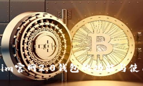 Tokenim官网2.0钱包的功能与使用指南