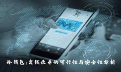 冷钱包：离线收币的可行性与安全性分