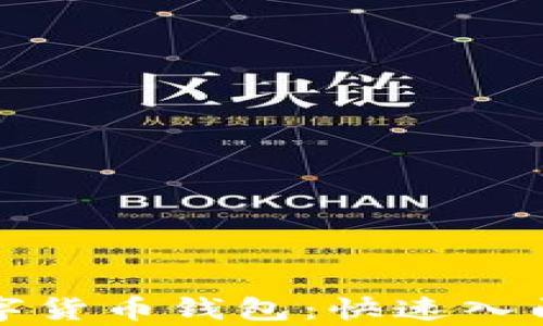 最简单的数字货币钱包:快速入门与安全指南