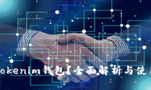 何为Tokenim钱包?全面解析与使用指南
