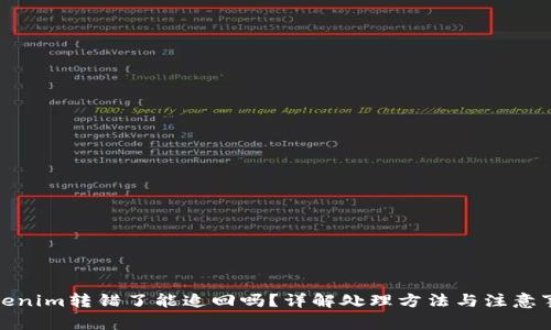 Tokenim转错了能追回吗?详解处理方法与注意事项