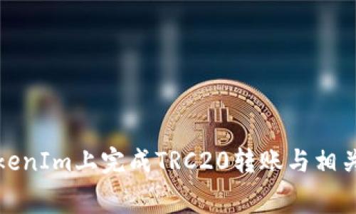 如何在TokenIm上完成TRC20转账与相关费用详解