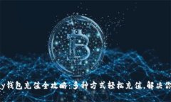 : Gopay钱包充值全攻略：多种方式轻松