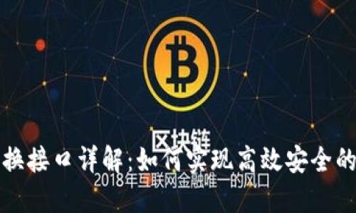 虚拟币钱包兑换接口详解:如何实现高效安全的加密货币兑换
