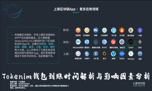 Tokenim钱包到账时间解析与影响因素分析