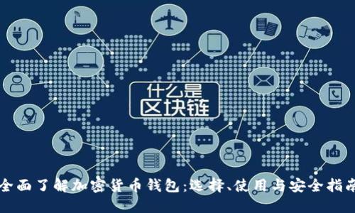 全面了解加密货币钱包:选择、使用与安全指南