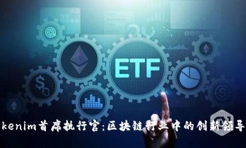 Tokenim首席执行官:区块链行业中的创新领导者