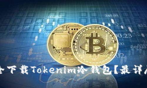 如何安全下载Tokenim冷钱包?最详尽的指南