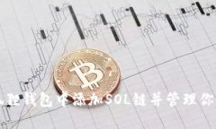 如何在小狐狸钱包中添加SOL链并管理你