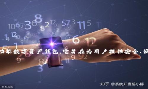 关于“im钱包支持btt吗”的问题,首先我们需要对IM钱包和BTT(BitTorrent Token)进行一定的了解。IM钱包是一款多功能数字资产钱包,它旨在为用户提供安全、便捷的数字货币管理服务。而BTT是BitTorrent网络推出的一种加密货币,旨在通过区块链技术推动文件共享和内容创作。
在讨论IM钱包是否支持BTT之前,让我们先分析几个相关的问题。同时,我们会给出详细的解答。
### IM钱包是否支持BTT?详解与分析