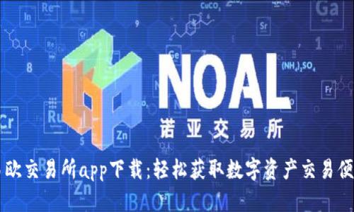 易欧交易所app下载:轻松获取数字资产交易便利