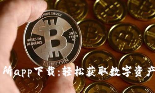 易欧交易所app下载:轻松获取数字资产交易便利