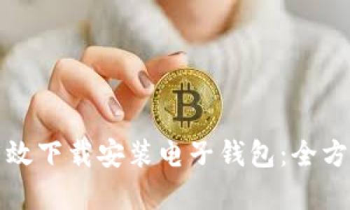 如何有效下载安装电子钱包:全方位指南