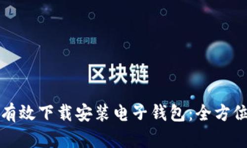 如何有效下载安装电子钱包:全方位指南