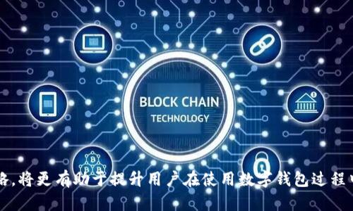 jiaotiIM钱包导入HB钱包地址不一致的问题解析/jiaoti
IM钱包, HB钱包, 钱包地址, 导入问题/guanjianci

在数字货币的迅速发展下，钱包成为了我们存储和管理数字资产的重要工具。然而，使用不同的钱包软件之间进行操作时，往往会遇到一些技术问题，其中IM钱包导入HB钱包地址不一致就是一个比较常见的问题。本文将详细探讨这个问题的成因、解决方法以及用户在使用过程中需要注意的事项，确保您在数字资产管理过程中能够游刃有余。

IM钱包与HB钱包的基本概念
IM钱包是一款相对新兴的数字货币钱包，因其简洁的设计和较高的安全性受到了用户的喜爱。该钱包支持多种主流数字货币，并提供快速的转账服务。而HB钱包则是相对成熟的产品，具备更丰富的功能和更高的用户基础，包括多种资产管理和交易服务。

在这两种钱包之间进行地址的导入，有时候会出现不一致的情况，这对于用户进行转账、存储等操作有着直接的影响。了解这两个钱包的基本概念，有助于我们更好地理解后续的问题及解决方案。

IM钱包与HB钱包地址不一致的原因
在进行IM钱包导入HB钱包地址时，用户可能会发现两个钱包的地址展示形式不相同。这种不一致的主要原因通常包括以下几个方面：

ul
    li地址生成算法不同：不同的钱包使用的地址生成算法可能存在差异，导致地址的格式和内容不一致。/li
    li网络协议的差异：IM钱包与HB钱包可能支持不同的区块链网络，例如果Ethereum、Bitcoin等，导致其生成的地址自然不同。/li
    li账户设置及同步问题：用户在导入过程中，可能没有正确设置账户的网络或同步选项。/li
    li软件版本差异：不同版本的钱包软件在地址处理上可能存在差异。/li
/ul

以上原因都可能导致用户在导入HB钱包地址时出现不一致的状况。因此，用户需对钱包的基本操作和设置有一定的了解，才能有效解决问题。

生产错误的影响和后果
在进行钱包地址导入时，错误或不一致的地址可能导致一系列问题，比如：

ul
    li资金无法到达预定地址：如果导入的地址错误或不一致，那么用户的数字资产可能无法到达预定的HB钱包地址，这会造成资金的损失。/li
    li交易确认延迟或失败：由于地址不一致，用户的交易可能会被网络拒绝，导致确认过程延迟，甚至交易失败。/li
    li无法进行后续操作：在资金未到达的情况下，用户将无法进行进一步的操作，如转账、变现等。/li
/ul

因此，对于用户来说，在导入钱包地址时务必谨慎，确保地址的准确性和一致性对保护资产安全至关重要。

解决IM钱包与HB钱包地址不一致的具体措施
为了解决IM钱包导入HB钱包地址不一致的问题，用户可以采取以下几种措施：

ul
    li仔细检查地址格式：在导入地址前，确保地址格式与钱包要求一致，注意字母的大小写、字符数等。/li
    li确认所选网络类型：确保IM钱包和HB钱包选择的网络类型相同，如均为BSC或ERC20等，这样才能确保地址兼容。/li
    li使用最新版本的钱包软件：不断更新软件以获取最新功能和修复已知问题，确保使用最新版本的IM钱包和HB钱包。/li
    li寻求官方支持或社区意见：如无法解决，可以寻求IM或HB钱包的官方支持，或在用户社区询问解决方案。/li
/ul

通过上述的措施，用户可以有效减少IM与HB钱包之间在地址导入过程中的不一致问题，从而使资金管理更加顺畅。

使用IM与HB钱包的最佳实践
在使用IM和HB钱包的过程中，有一些最佳实践可以帮助用户提高操作的安全性与便利性：

ul
    li双重验证：开启钱包的双重验证功能，增加账户的安全层级，防止黑客攻击和盗用。/li
    li定期备份钱包：定期备份钱包数据，以防止数据损坏或丢失。定期备份私钥，并将其保存在安全的位置。/li
    li关注钱包更新：保持对IM钱包和HB钱包的关注，确保掌握最新的功能和更新，以便随时适应钱包的变化。/li
    li教育自己：不断学习区块链和数字货币的相关知识，增强对数字资产管理的理解和能力，理解钱包地址、交易方式及其背后的技术原理。/li
/ul

通过遵循这些最佳实践，用户能够提升在数字资产的管理水平，减少潜在的风险。

用户在IM和HB钱包操作中常见的五个问题

1. 如何确保钱包地址的正确性？
确保钱包地址的正确性非常重要，以下几个步骤可帮助用户确认地址的准确性：

ul
    li使用复制粘贴的方式：手动输入地址时是最容易出错的。建议用户使用复制粘贴的方式将地址从一个钱包复制到另一个钱包，以确保无误。/li
    li仔细核对地址：即使是复制了地址，也需仔细核对输入的数据，无论是长度还是字母数字的配比，包括大小写，也要确认。/li
    li小额测试转账：在进行大额转账前，建议先进行小额测试，以确保地址的有效性，可以通过小额转账来验证转账是否成功。/li
/ul

综上所述，确保钱包地址的正确性是进行任何交易前最重要的工作之一，用户应尽量采取多种手段保障地址的准确性与安全性。

2. 如果地址输入不一致会怎样？
如果用户在IM钱包与HB钱包中输入的地址不一致，将导致多种后果：

ul
    li资金可能无法发送成功：不一致的地址意味着用户的资金可能发送至错误的地址，最终导致无法追回资金，风险极高。/li
    li可能造成交易失败：错误的地址可以导致节点拒绝交易请求，使得用户的资金转账操作失败。/li
    li影响后续操作：一旦资金未能到达正确的地址，用户将无法在HB钱包中看到转入的资产，从而无法进行后续交易。/li
/ul

因此，在输入钱包地址时应十分小心。一旦发现不一致，需第一时间进行确认，确保操作的准确性。

3. IM钱包和HB钱包的功能比较和选择
IM钱包和HB钱包在功能上存在一定的差异，用户在选择时应根据自己的需求进行比较：

ul
    liIM钱包：专注于小额支付和频繁转账，支持更多的数字货币，操作界面友好，适合新手用户。同时，IM钱包的安全性也得到了许多用户的认可，尤其是在私钥管理等方面。/li
    liHB钱包：功能更为全面，除了支持转账外，还可进行多种资产的管理，如资金的借贷、交易及投融资等，适合对数字资产进行多元化投资的用户。HB钱包的社区支持强大，用户在遇到问题时更容易获得帮助。/li
/ul

在选择钱包时，用户首先应明确自己的需求，其次再进行多方比较，以找到最适合的数字资产管理工具。

4. 钱包导入过程中常见的技术问题有哪些？
在钱包导入时，用户可能会遇到一些常见的技术问题，这些问题会直接影响到钱包的使用体验：

ul
    li网络连接问题：有时网络不稳定或连接不当会导致无法成功导入地址，用户需确认网络通畅。/li
    li软件版本兼容性问题：不同版本的钱包可能在某些功能上存在差异，用户需确保软件更新到最新版本。/li
    li账户设置问题：部分用户在导入时没有正确设置网络选项或账户状态，用户需认真检查各项设置。/li
    li备份缺失：在操作下载新钱包时，找不到原有钱包的备份也会导致数据导入失败。/li
/ul

对这些常见技术问题的了解，能帮助用户在遇到问题时快速反应，并进行有效的解决。

5. 安全性如何保障？
在数字资产管理中，保证资产安全是首要任务，用户可以采取以下措施保障安全：

ul
    li私钥安全：私钥是用户钱包的核心，任何人一旦获得私钥便可轻松转移资产。用户需将私钥妥善保管，不与他人分享。/li
    li多重身份验证：开启账户的双重认证（2FA），能够为账户提供额外的安全保护，降低被盗风险。/li
    li保持软件更新：确保使用最新版本的软件可避免漏洞利用，并获得最新的安全功能。/li
    li使用硬件钱包存储大额资产：若进行大量投资，建议使用硬件钱包进行存储，增加安全防护。/li
/ul

通过以上多种措施，用户可以在一定程度上提升自己的资产安全，有效减少不必要的风险。

总体而言，在进行IM钱包导入HB钱包地址时，需要注意多个方面，包括地址的准确性、钱包功能选择及安全性等。对于常见问题的详细了解与应对策略，将更有助于提升用户在使用数字钱包过程中的经验，确保更安全、顺畅的资产管理经历。