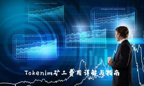 Tokenim矿工费用详解与指南