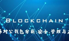 数字货币对公钱包分析：安全、管理与