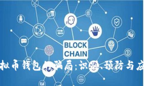 揭露虚拟币钱包的骗局:识别、预防与应对策略