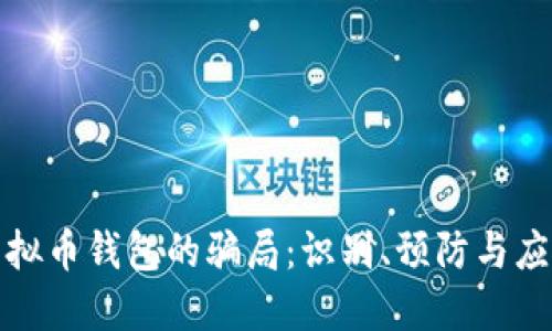 揭露虚拟币钱包的骗局:识别、预防与应对策略