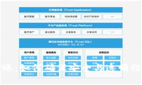 加密钱包转账:如何确保安全与透明性的详细指南