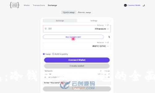 :
深度解读IM钱包:冷钱包与热钱包的全面对比与使用指南
