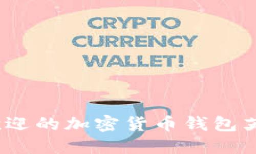 2023年最受欢迎的加密货币钱包英文名字大汇总