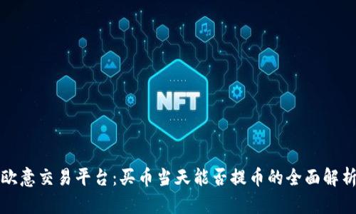 欧意交易平台:买币当天能否提币的全面解析