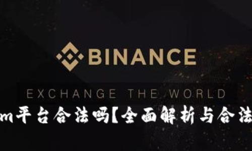 Tokenim平台合法吗?全面解析与合法性探讨