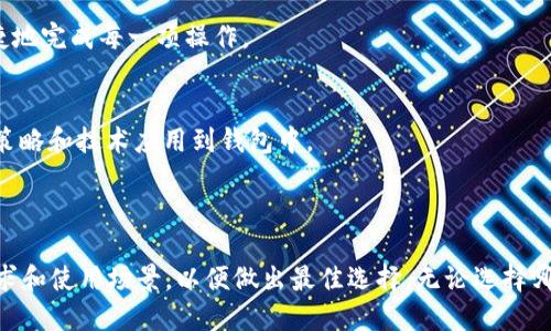 jiaodiantokenim或tronlink钱包，哪个更适合你？/jiaodian

tokenim, tronlink, 数字钱包, cryptocurrency, 以太坊/guanjianci

### 简介

在当今数字货币迅速发展的时代，选择合适的加密钱包成为了每位投资者和用户非常重要的一步。Tokenim和Tronlink是两款广受欢迎的数字钱包，各自拥有独特的功能和优势。本文将深入探讨这两款钱包的特点，帮助用户更好地做出决策。

### 为什么选择数字钱包？

数字钱包是存储和管理数字资产（如比特币、以太坊等）的工具。相对传统的银行账户，数字钱包更具灵活性和隐私性，可以让用户在全球范围内快速、安全地进行交易。

数字钱包通常分为热钱包和冷钱包。热钱包是指在线存储的数字钱包，方便用户随时访问；而冷钱包则是离线存储，安全性更高，适合长期投资者。

### Tokenim与Tronlink钱包的概述

#### Tokenim钱包

Tokenim是一款专注于以太坊和ERC20代币的数字钱包，旨在为用户提供快捷、安全的数字资产管理体验。Tokenim以其友好的用户界面和强大的兼容性而受到用户的青睐。通过Tokenim，用户可以轻松地发送和接收以太坊及其代币，同时也支持DApp的访问。

#### Tronlink钱包

Tronlink是一款专为Tron生态系统设计的钱包，功能强大，易于使用。Tronlink钱包允许用户存储TRX及其代币，并能方便地与Tron网络上的DApp进行交互。其安全性和用户体验使其备受热捧，是Tron用户的热门选择之一。

### Tokenim与Tronlink的比较

#### 1. 支持的区块链

Tokenim主要支持以太坊及其ERC20代币，而Tronlink则专注于TRON网络。对于用户来说，选择哪个钱包取决于他们主要使用的数字资产。例如，如果你主要交易以太坊及其代币，那么Tokenim将是更好的选择；反之，如果你主要使用TRON，那么Tronlink将更适合你。

#### 2. 用户体验与界面

Tokenim拥有简洁直观的用户界面，易于新手用户上手，而Tronlink也提供了一种用户友好的体验，但其设计更倾向于Tron网络的生态系统。两者在用户体验上的差异并不是很明显，主要取决于用户的类目偏好。

#### 3. 安全性

两款钱包都声称采取措施确保用户的资产安全。Tokenim采用分层架构以增强安全性，而Tronlink则提供众多安全功能，包括助记词保护和二次验证等。尽管如此，用户在使用任何钱包时都应该采取额外的安全措施，如确保个人信息和私钥的安全。

#### 4. DApp集成

Tokenim和Tronlink都支持DApp接入，用户可以在线浏览各种去中心化应用程序。然而，Tronlink在Tron生态系统中的DApp集成上更为完善，用户能够流畅地进行交易和其他操作，而Tokenim则在以太坊生态中表现出色。

#### 5. 费用与交易速度

Tokenim和Tronlink在交易费用上有所不同。由于以太坊的网络拥堵，Tokenim的交易费用可能较高，而Tronlink因其较快的网络和周边生态，通常会有更低的交易费用和更快的确认速度。

### 常见问题解答

#### 什么是Tokenim钱包的具体优势？

Tokenim作为一款以太坊和ERC20代币的钱包，具有多项优势。

简便的用户操作
Tokenim拥有顺畅且友好的用户界面，用户即使是新手也能够快速上手。通过明确的标识和简单的操作流程，用户能够方便地进行诸如发送、接收、交易等操作。

广泛的支持
Tokenim不仅支持以太坊本身，还兼容多种ERC20代币，使用户能够在一个钱包中管理多种资产，减少了用户需要管理多个钱包的麻烦。

DApp市场的接入
Tokenim允许用户轻松访问以太坊上丰富的DApp生态，用户可以通过Tokenim轻松购买NFT、参与DeFi项目等，尽享以太坊的各种创新功能。

安全措施
Tokenim在安全性上采取了一系列措施，包括私钥的本地存储和助记词的加密等。这使得用户能够在保证安全的基础上，进行灵活的资产管理。

#### Tronlink钱包的独特功能是什么？

Tronlink作为Tron网络的一部分，除了提供基本的数字资产管理功能外，还有许多独特之处。

与Tron生态系统深度整合
作为Tron官方推荐的钱包，Tronlink能够无缝对接Tron链上的DApp，为用户提供最佳的使用体验，用户能够轻松参与Tron网络中的各类活动，比如货币兑换、质押等。

低交易费用
Tronlink的交易费用相对较低，允许用户以更高的效率进行交易，特别对于频繁交易的用户而言，这将大大降低成本。

强大的安全性
Tronlink的钱包安全性非常高，采取了多重加密措施保障用户的资产安全，包括私钥保存在用户本地，同时支持助记词的恢复。

#### 如何选择适合自己的数字钱包？

理解自己的需求
在选择数字钱包前，用户需要了解自己的需求，比如是否频繁交易，使用哪种数字资产等。根据自身需求，对钱包功能的优先级进行划分。

评估安全性
安全性是数字钱包选择中最重要的因素之一，用户应关注钱包是否支持多重签名、助记词等安全功能。

用户体验
选择操作简单、用户友好的钱包，可以降低使用过程中的数据出错风险，提高交易的顺畅度。

DApp支持
如果您希望参与更多去中心化应用，选择支持DApp接入的钱包将更有利于您的体验。

费用结构
不同钱包在交易费用上差异较大，用户需要了解清楚以便做出明智选择，尤其是对于频繁交易的用户来说，低费用的钱包将可以省下不少资金。

#### Tokenim和Tronlink的未来发展趋势如何？

随着区块链技术的不断演进，Tokenim和Tronlink等钱包的功能也将逐步完善和扩展。未来我们可能会看到以下趋势：

功能逐渐多样化
更多钱包将会集成更多的功能，包括DeFi、NFT、治理等，使得用户可以在一个平台上进行所有相关操作，降低链间转换的必要。

用户体验提升
随着用户量的增加，钱包提供商将更加重视用户体验的，包括界面的设计、功能的排列等，使得用户可以更便捷地完成每一项操作。

安全措施不断加强
随着数字资产的价值不断上升，安全问题将是钱包服务提供商首要考虑的因素，未来将会有更多创新的安全策略和技术应用到钱包中。

### 结论

Tokenim和Tronlink各有千秋，适合不同需求的用户。用户在选择之前需要仔细阅读相关信息，了解各自的需求和使用场景，以便做出最佳选择。无论选择哪种钱包，用户都应重视资产的安全保护，合理规划资产投资策略。