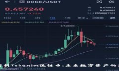 深入解析Tokenim流链币：未来数字资产