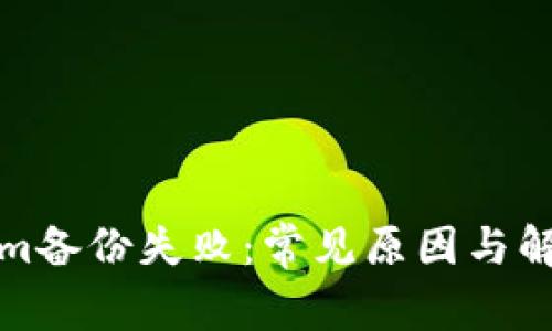 Tokenim备份失败:常见原因与解决方案