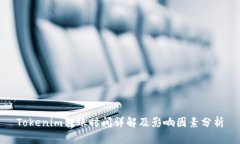 Tokenim转账时间详解及影响因素分析