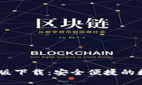 易币付钱包最新版下载:安全便捷的数字货币管理助手