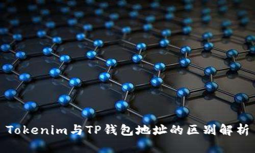 Tokenim与TP钱包地址的区别解析