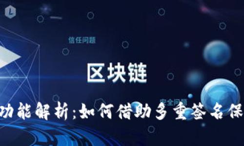 Tokenim的多签功能解析:如何借助多重签名保障数字资产安全