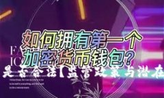 泰达币在中国是否合法？监管政策与潜
