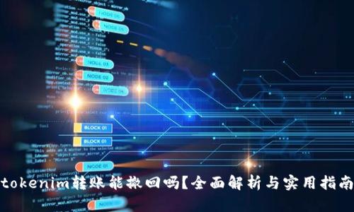 tokenim转账能撤回吗?全面解析与实用指南