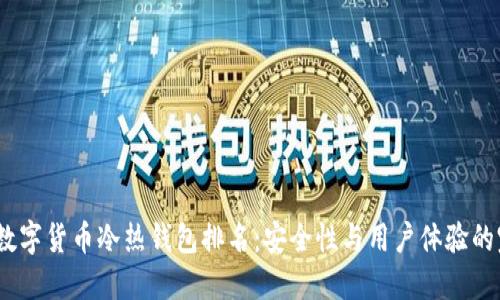 2023年数字货币冷热钱包排名:安全性与用户体验的完美结合