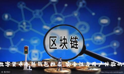 2023年数字货币冷热钱包排名:安全性与用户体验的完美结合