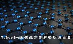 如何使用Tokenim进行数字资产管理与交
