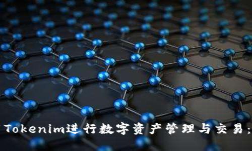 如何使用Tokenim进行数字资产管理与交易:全面指南